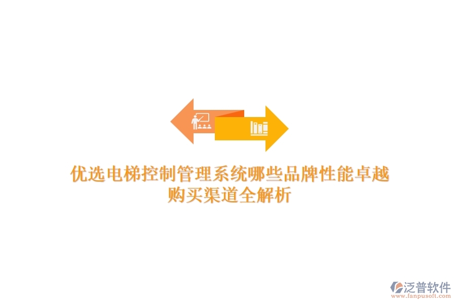 優(yōu)選電梯控制管理系統(tǒng)，哪些品牌性能卓越？購買渠道全解析