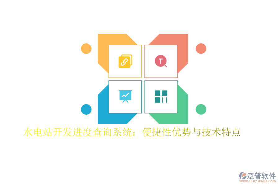 水電站開發(fā)進度查詢系統(tǒng):便捷性優(yōu)勢與技術(shù)特點