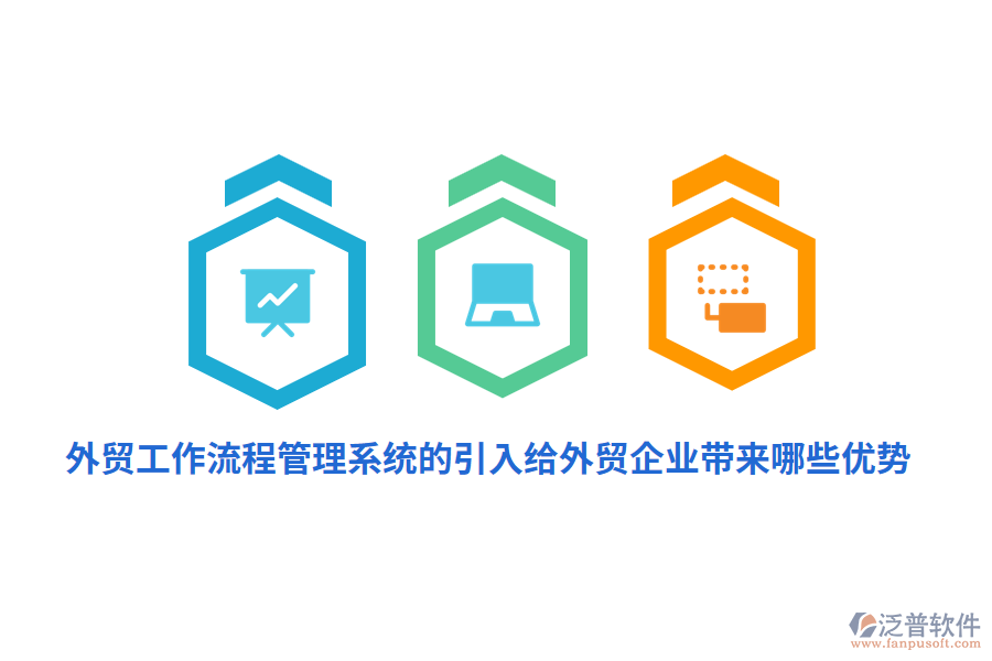 外貿(mào)工作流程管理系統(tǒng)的引入給外貿(mào)企業(yè)帶來哪些優(yōu)勢？
