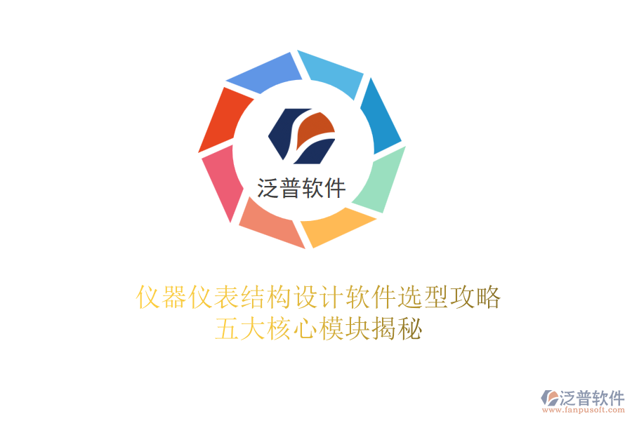 儀器儀表結(jié)構(gòu)設(shè)計軟件選型攻略:五大核心模塊揭秘