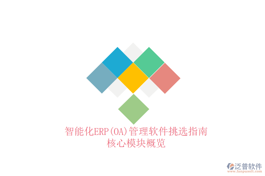智能化ERP(OA)管理軟件挑選指南:核心模塊概覽