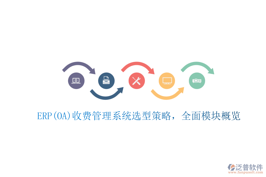 ERP(OA)收費管理系統(tǒng)選型策略,全面模塊概覽