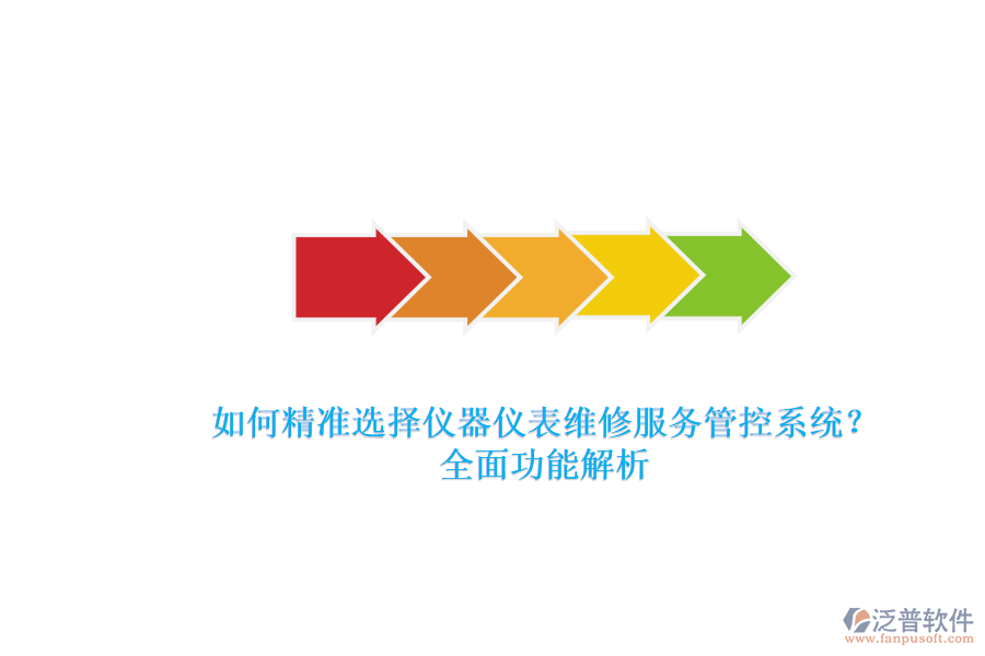 如何精準(zhǔn)選擇儀器儀表維修服務(wù)管控系統(tǒng)？全面功能解析.png