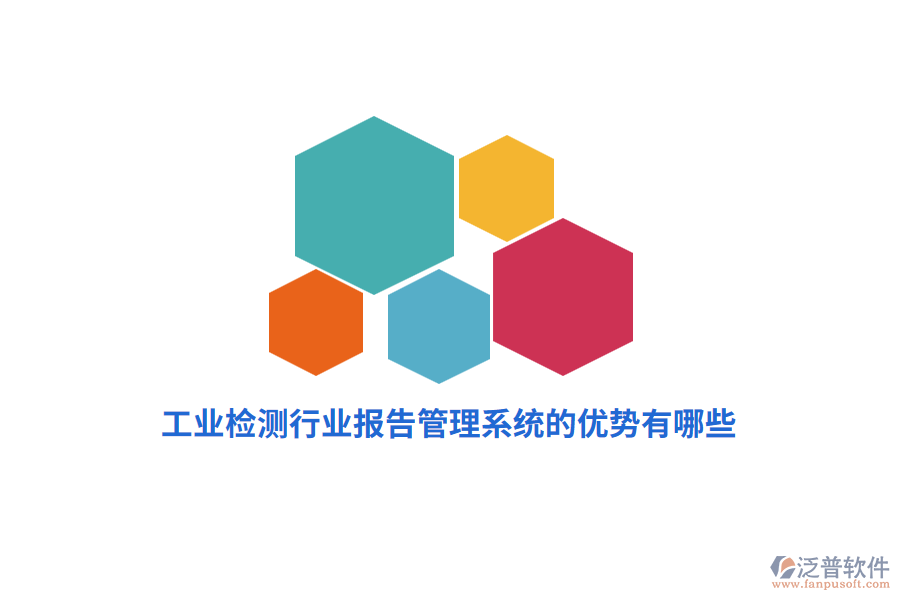 工業(yè)檢測行業(yè)報告管理系統(tǒng)的優(yōu)勢有哪些？