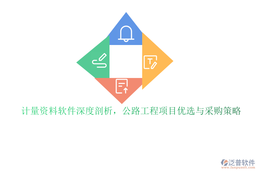 計(jì)量資料軟件深度剖析，公路工程項(xiàng)目?jī)?yōu)選與采購(gòu)策略