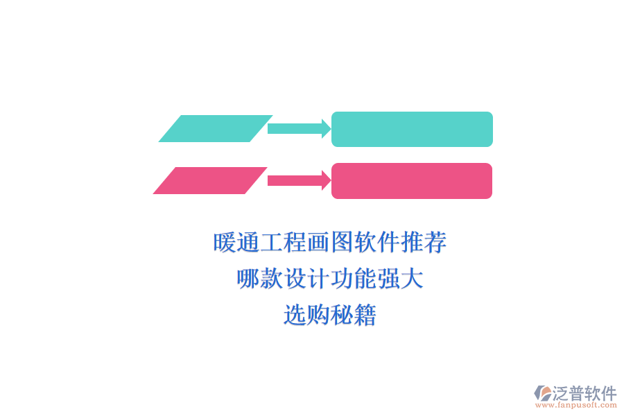 暖通工程畫圖軟件推薦，哪款設(shè)計功能強大？選購秘籍