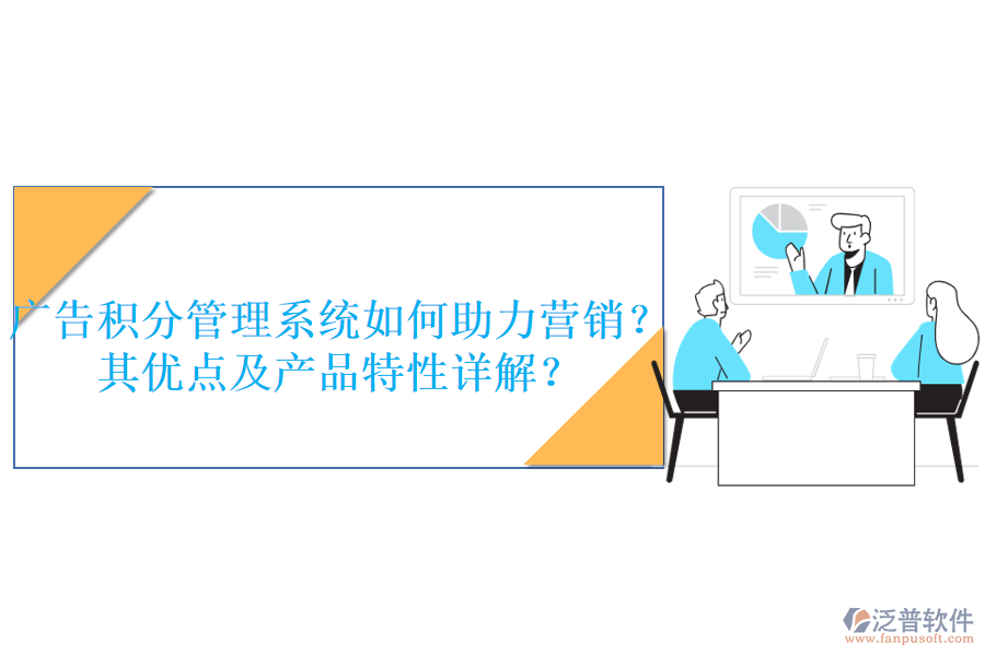 廣告積分管理系統(tǒng)如何助力營(yíng)銷？其優(yōu)點(diǎn)及產(chǎn)品特性詳解？