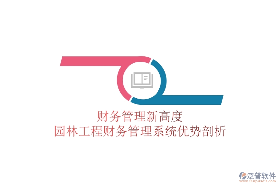 財(cái)務(wù)管理新高度:園林工程財(cái)務(wù)管理系統(tǒng)優(yōu)勢剖析