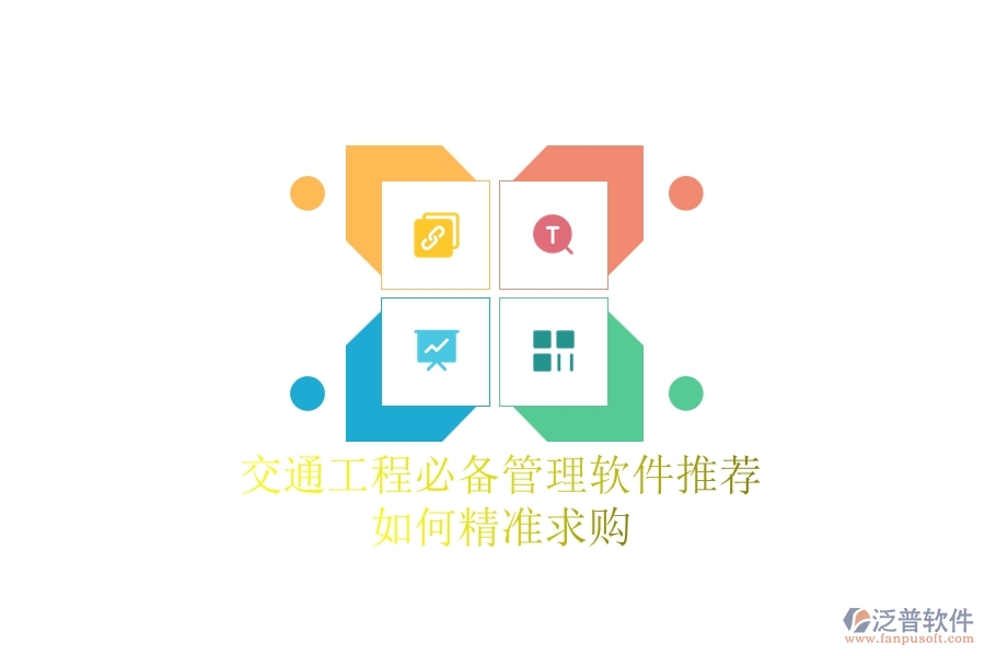 交通工程必備管理軟件推薦：如何精準(zhǔn)求購？
