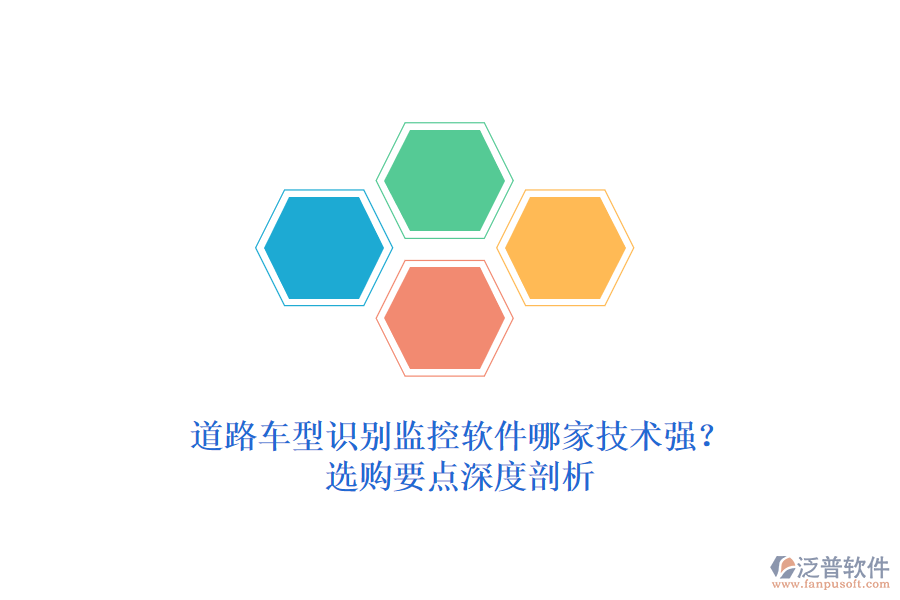 道路車型識(shí)別監(jiān)控軟件哪家技術(shù)強(qiáng)？選購要點(diǎn)深度剖析