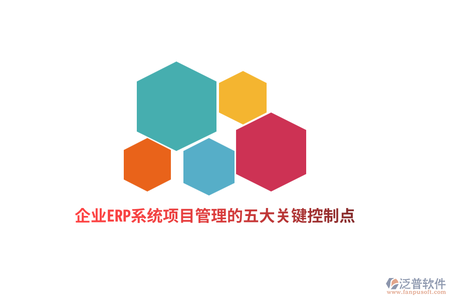 企業(yè)ERP系統(tǒng)項目管理的五大關(guān)鍵控制點