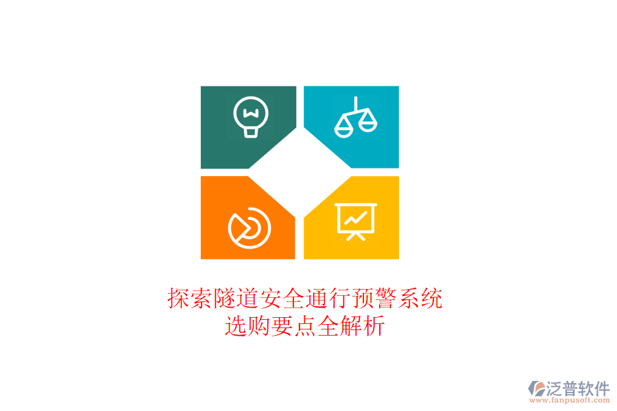 探索隧道安全通行預(yù)警系統(tǒng)，選購要點全解析