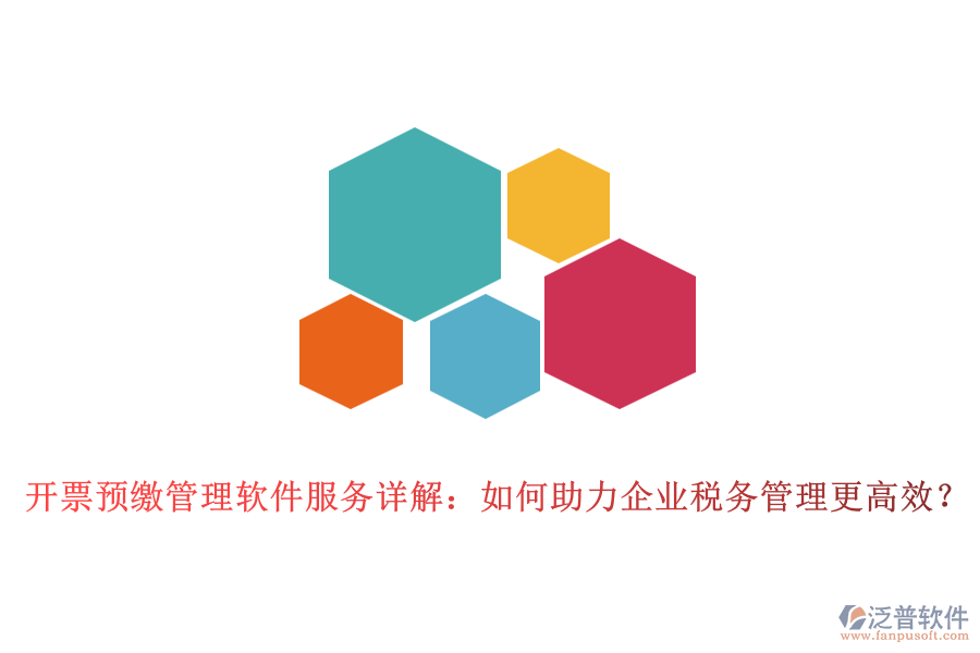 開票預(yù)繳管理軟件服務(wù)詳解：如何助力企業(yè)稅務(wù)管理更高效？