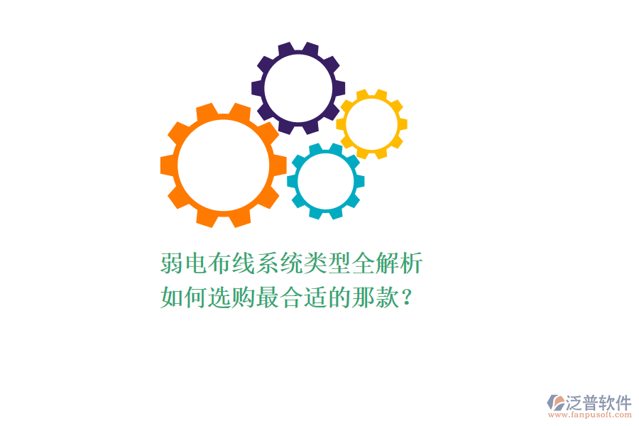 弱電布線系統(tǒng)類型全解析，如何選購最合適的那款？