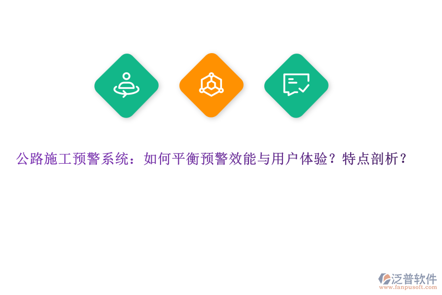 公路施工預(yù)警系統(tǒng)：如何平衡預(yù)警效能與用戶體驗(yàn)？特點(diǎn)剖析？