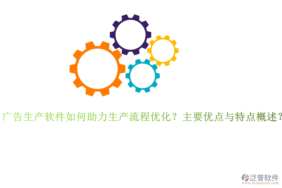 廣告生產(chǎn)軟件如何助力生產(chǎn)流程優(yōu)化？主要優(yōu)點(diǎn)與特點(diǎn)概述？