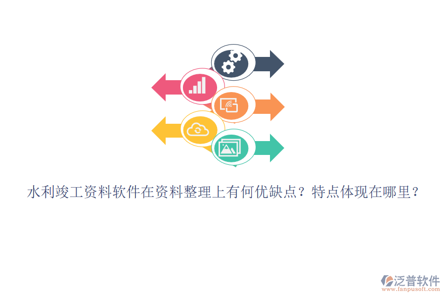 水利竣工資料軟件在資料整理上有何優(yōu)缺點(diǎn)？特點(diǎn)體現(xiàn)在哪里？