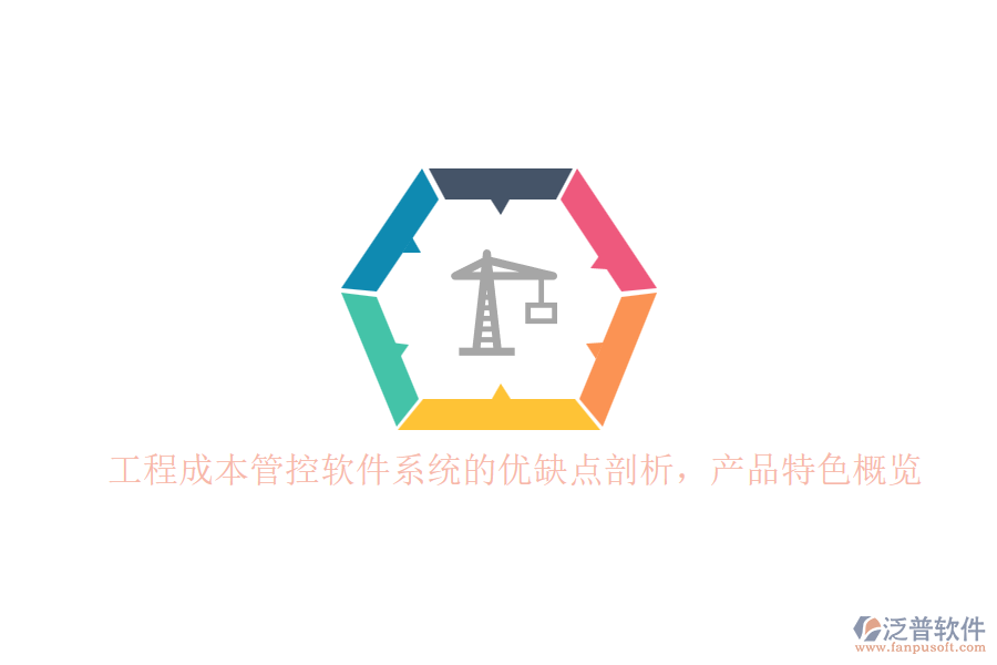 工程成本管控軟件系統(tǒng)的優(yōu)缺點剖析，產(chǎn)品特色概覽