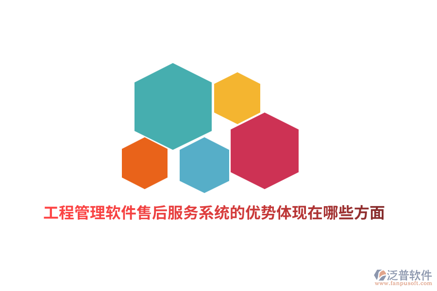 工程管理軟件售后服務(wù)系統(tǒng)的優(yōu)勢體現(xiàn)在哪些方面？