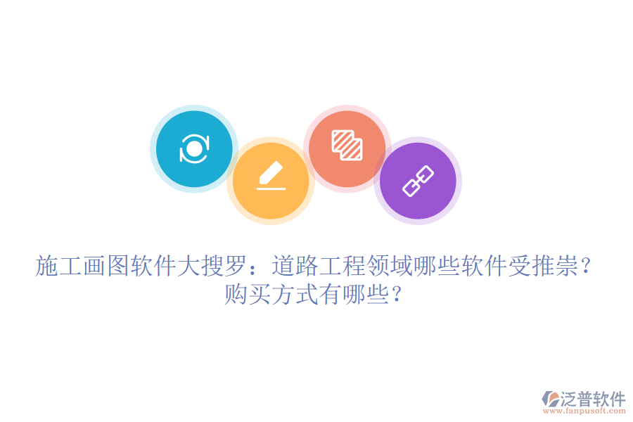 施工畫圖軟件大搜羅：道路工程領(lǐng)域哪些軟件受推崇？購買方式有哪些？