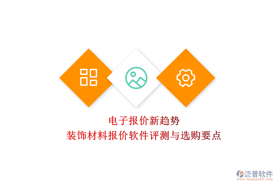 電子報價新趨勢：裝飾材料報價軟件評測與選購要點(diǎn)