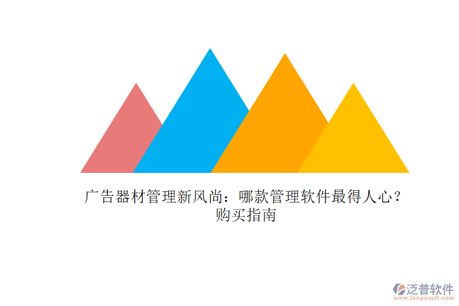 廣告器材管理新風(fēng)尚：哪款管理軟件最得人心？購(gòu)買指南