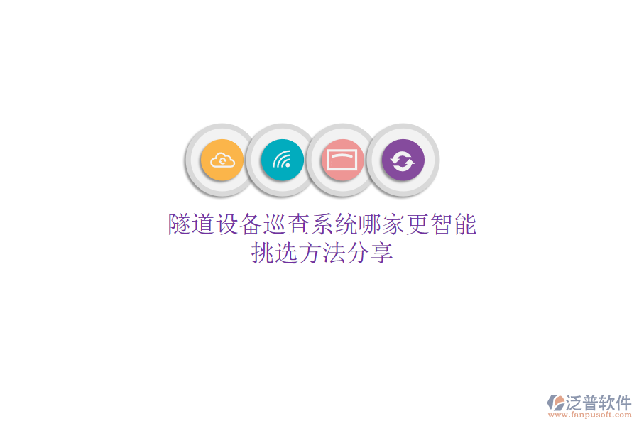 隧道設(shè)備巡查系統(tǒng)哪家更智能？挑選方法分享