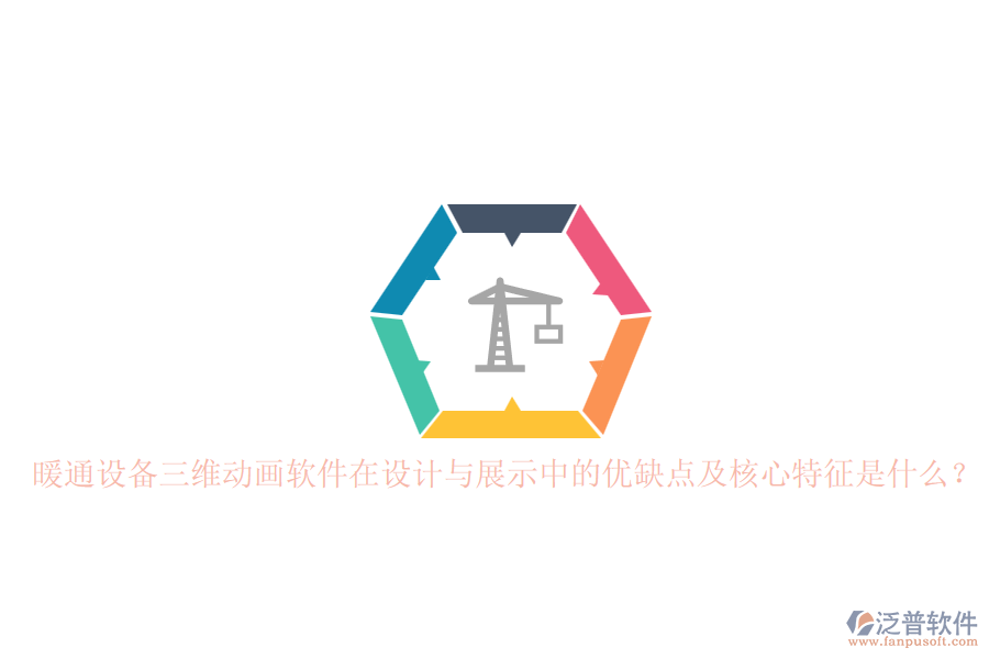 暖通設(shè)備三維動畫軟件在設(shè)計與展示中的優(yōu)缺點(diǎn)及核心特征是什么？