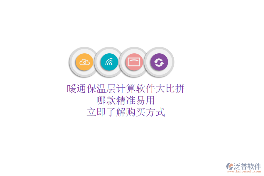 暖通保溫層計(jì)算軟件大比拼，哪款精準(zhǔn)易用？立即了解購買方式