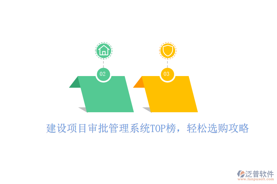 建設(shè)項目審批管理系統(tǒng)TOP榜,輕松選購攻略