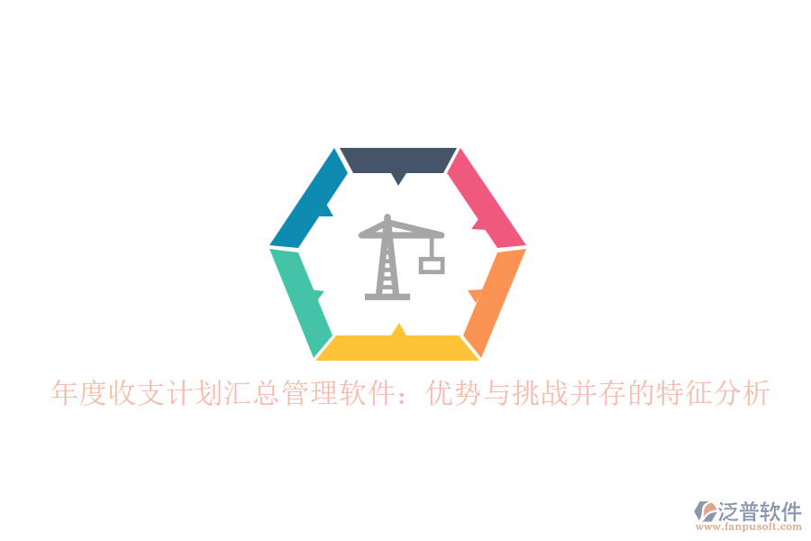 年度收支計(jì)劃匯總管理軟件:優(yōu)勢與挑戰(zhàn)并存的特征分析