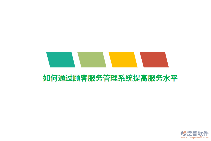 如何通過顧客服務(wù)管理系統(tǒng)提高服務(wù)水平？