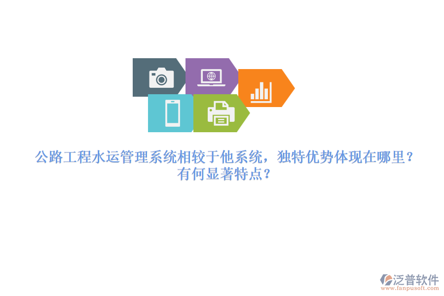 公路工程水運(yùn)管理系統(tǒng)相較于他系統(tǒng)，獨(dú)特優(yōu)勢(shì)體現(xiàn)在哪里？有何顯著特點(diǎn)？