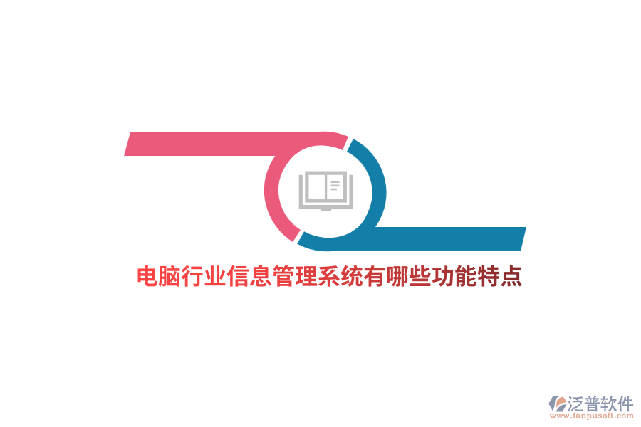 電腦行業(yè)信息管理系統(tǒng)有哪些功能特點(diǎn)？