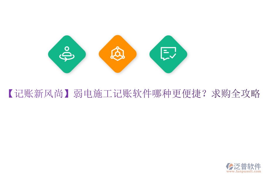 【記賬新風(fēng)尚】弱電施工記賬軟件哪種更便捷？求購全攻略