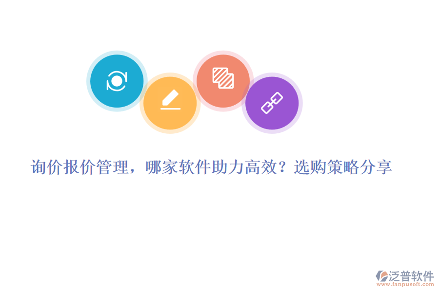 詢價報價管理，哪家軟件助力高效？選購策略分享