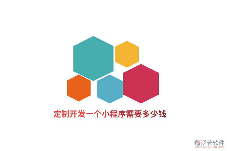 定制開(kāi)發(fā)一個(gè)小程序需要多少錢？
