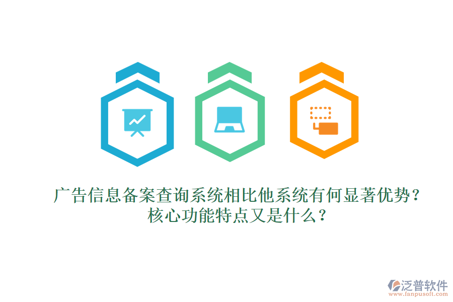 廣告信息備案查詢(xún)系統(tǒng)相比他系統(tǒng)有何顯著優(yōu)勢(shì)？核心功能特點(diǎn)又是什么？