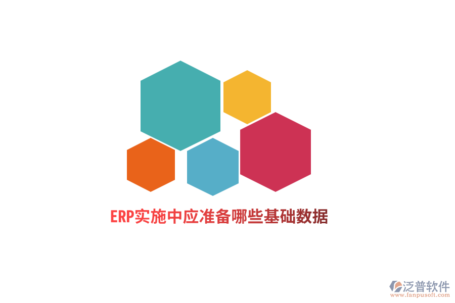 ERP實(shí)施中應(yīng)準(zhǔn)備哪些基礎(chǔ)數(shù)據(jù)？