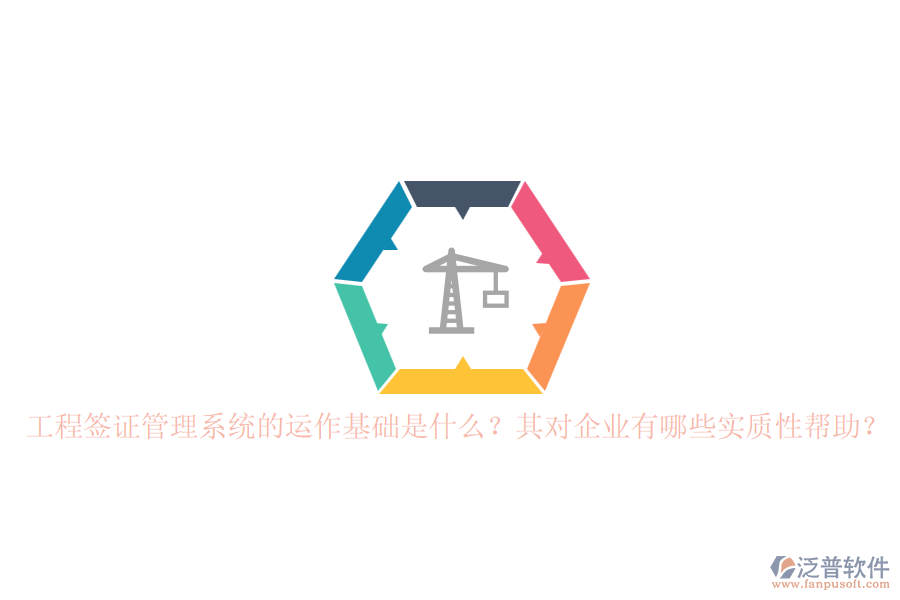 工程簽證管理系統(tǒng)的運(yùn)作基礎(chǔ)是什么？其對(duì)企業(yè)有哪些實(shí)質(zhì)性幫助？