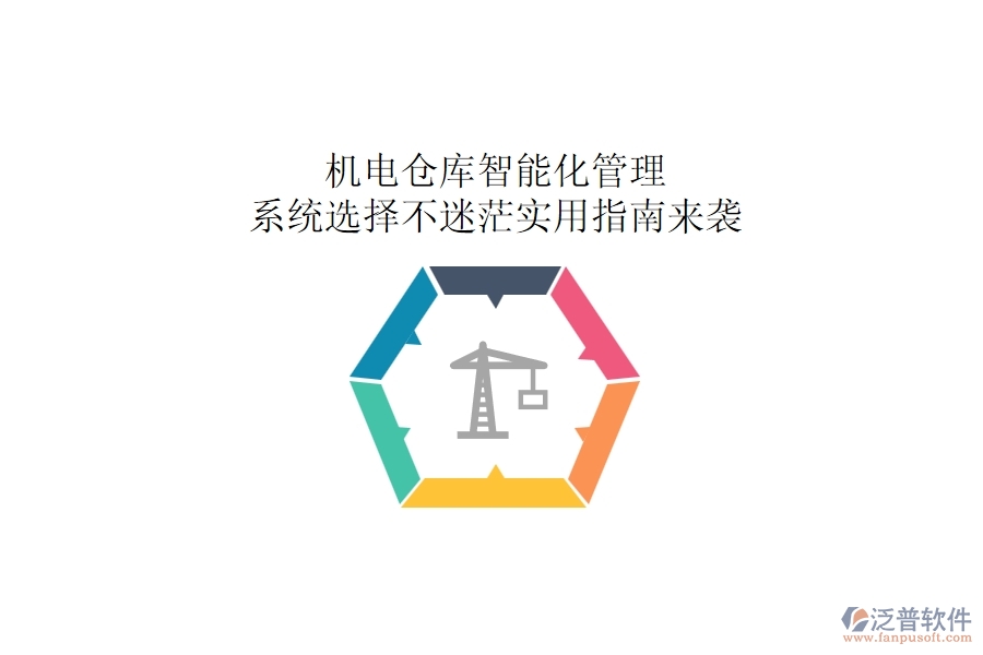 機(jī)電倉庫智能化管理:系統(tǒng)選擇不迷茫,實用指南來襲