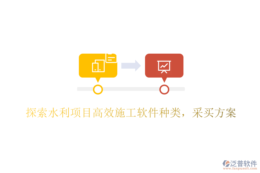探索水利項(xiàng)目高效施工軟件種類，采買方案