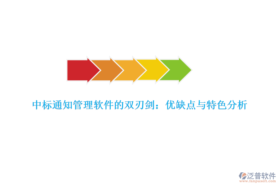 中標(biāo)通知管理軟件的雙刃劍:優(yōu)缺點(diǎn)與特色分析