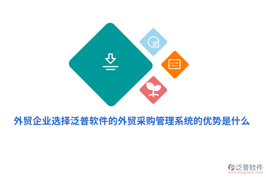 外貿(mào)企業(yè)選擇泛普軟件的外貿(mào)采購(gòu)管理系統(tǒng)的優(yōu)勢(shì)是什么？