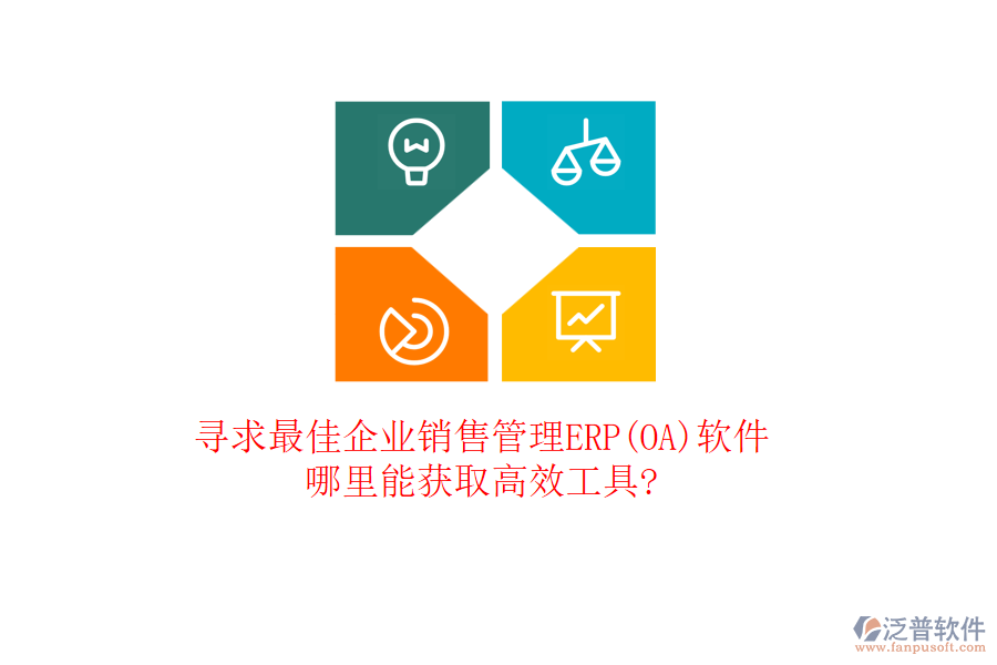 尋求最佳企業(yè)銷售管理ERP(OA)軟件，哪里能獲取高效工具?