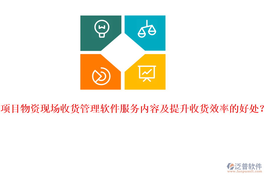 項(xiàng)目物資現(xiàn)場(chǎng)收貨管理軟件服務(wù)內(nèi)容及提升收貨效率的好處？