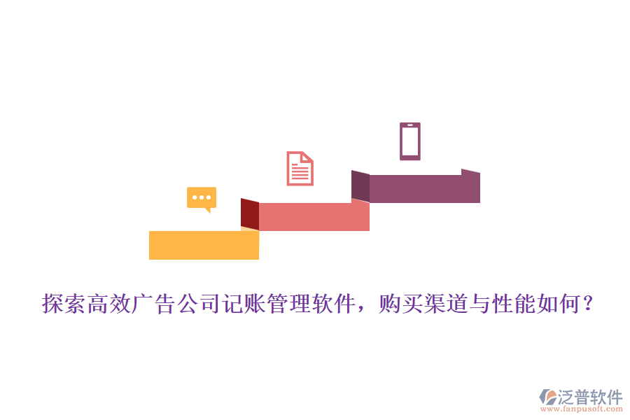 探索高效廣告公司記賬管理軟件，購買渠道與性能如何？