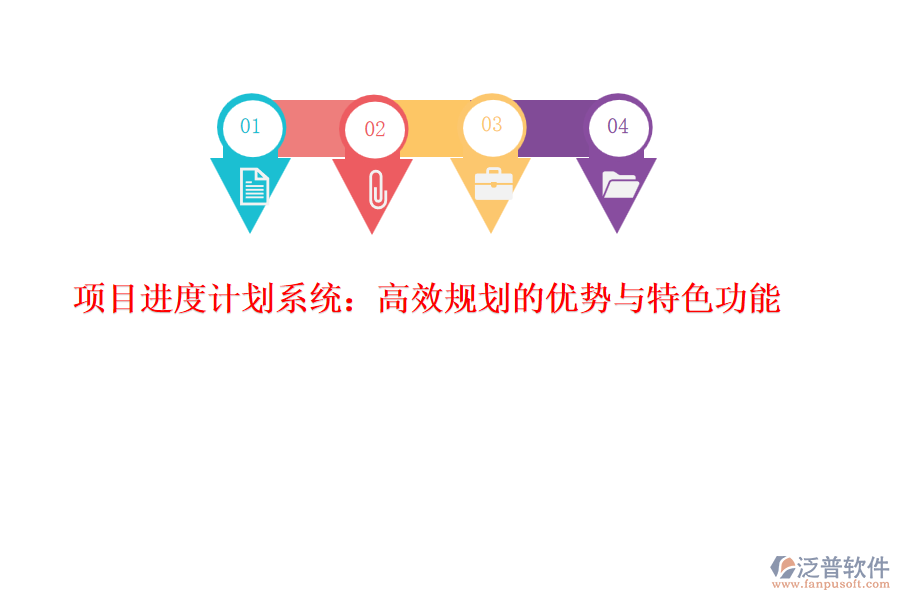 項目進度計劃系統(tǒng)：高效規(guī)劃的優(yōu)勢與特色功能