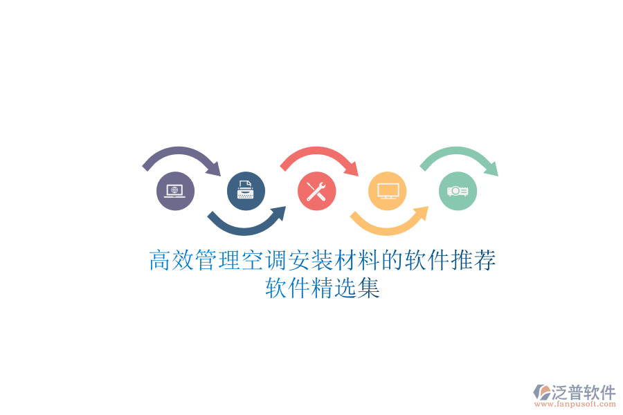 高效管理空調(diào)安裝材料的軟件推薦，軟件精選集