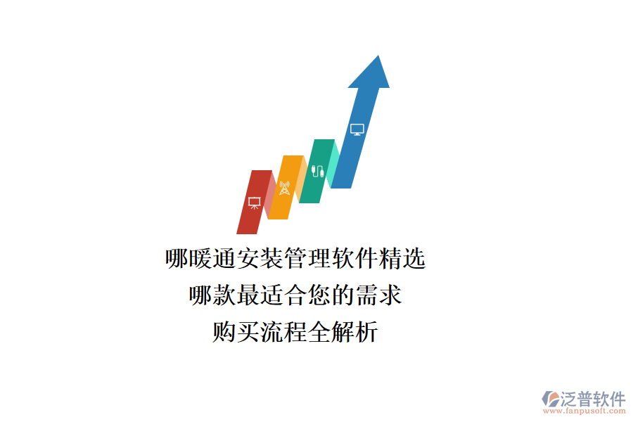 暖通安裝管理軟件精選，哪款最適合您的需求？購(gòu)買流程全解析